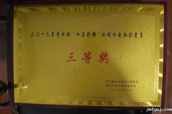 2016水利水电知识竞赛三等奖2016
